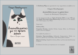 Στις 11 Ιουνίου η παρουσίαση του βιβλίου του Γ. Παπαδημητρίου «Διασκεδάζοντας με τη Χρήση Ζώων: Νομικές και Φιλοσοφικές Προσεγγίσεις»