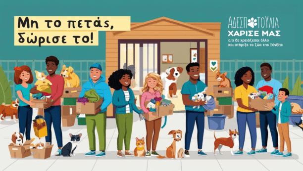 Δώρισε ό,τι δεν χρειάζεσαι στο «Your Good Karma Shop» και στ’ Αδεσποτούλια Ξάνθης