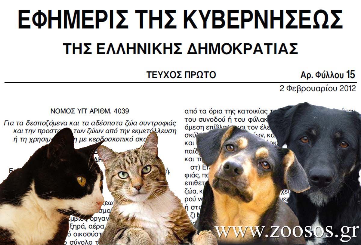 Δημοσιεύτηκε σε Φ.Ε.Κ. ο νέος νόμος 4039/2012 για την προστασία των ζώων